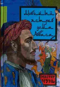 Книга Чэнь М. Любимый ястреб дома Аббаса, 11-13602, Баград.рф